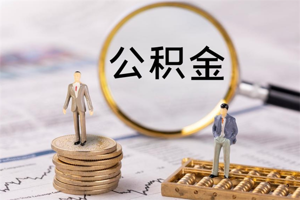 沂源公积金封存提出（公积金 封存 提现）