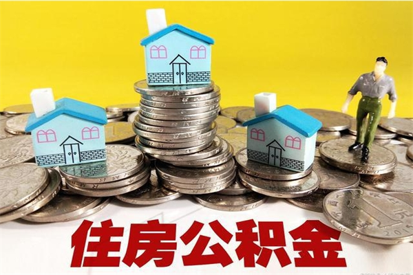 沂源辞退公积金能取出来吗（辞退住房公积金可以取出来吗）