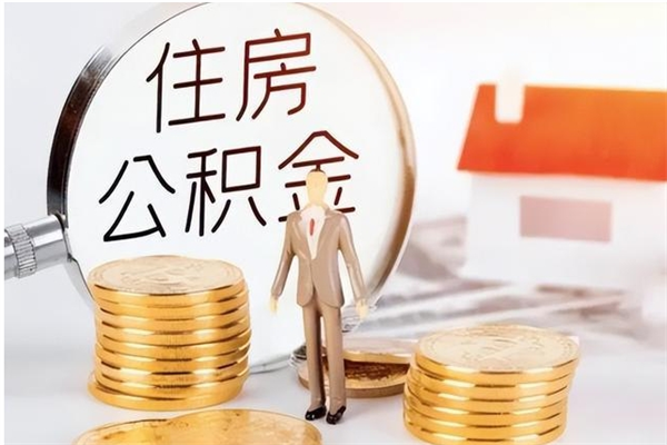 沂源离职半年公积金怎么取（离职半年公积金怎么提取）