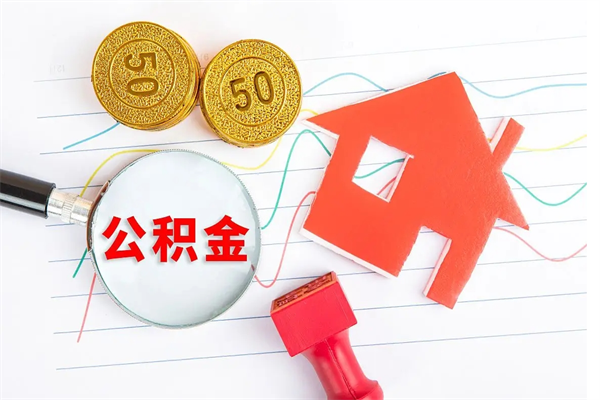 沂源辞职了可以提公积金吗（辞职后能否提取住房公积金）