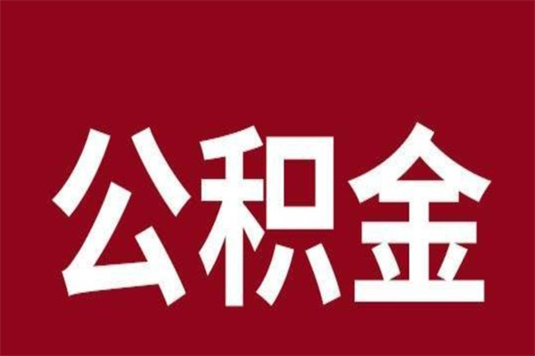 沂源离职后多长时间可以取住房公积金（离职多久住房公积金可以提取）