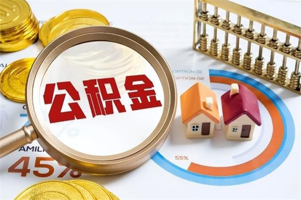 沂源离职后直接可以取住房公积金吗（离职后能取住房公积金吗）