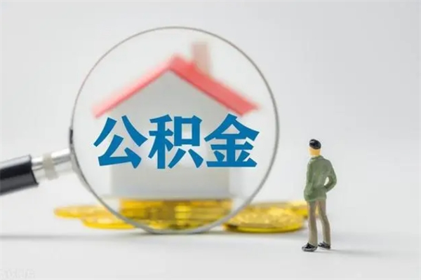 沂源离职了省直公积金怎么取出来（省公积金辞职后可以提取吗）