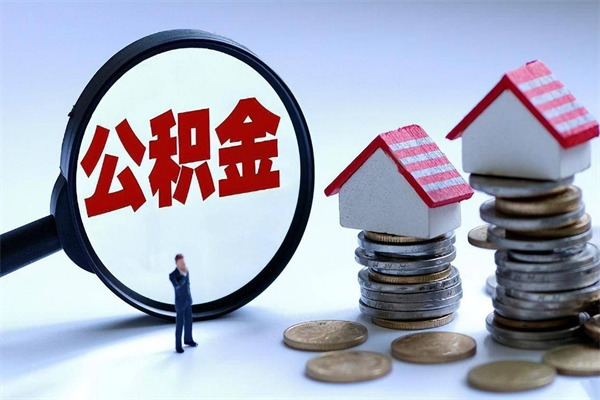 沂源离职半年多了住房公积金可以领取吗（沂源离职半年多了住房公积金可以领取吗）